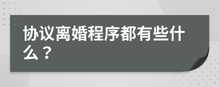 協(xié)議離婚程序都有些什么？