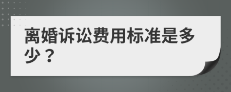 離婚訴訟費(fèi)用標(biāo)準(zhǔn)是多少?