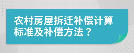 農(nóng)村房屋拆遷補償計算標(biāo)準(zhǔn)及補償方法？