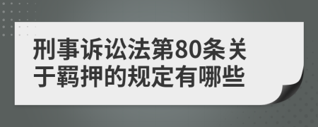 刑事訴訟法第80條關(guān)于羈押的規(guī)定有哪些