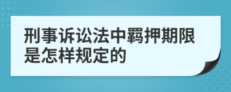 刑事訴訟法中羈押期限是怎樣規(guī)定的