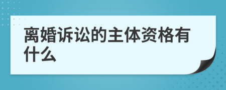 離婚訴訟的主體資格有什么