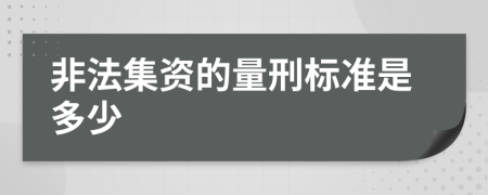 非法集資的量刑標準是多少