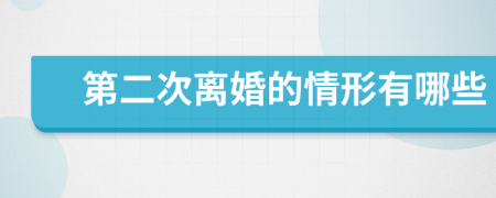 第二次離婚的情形有哪些