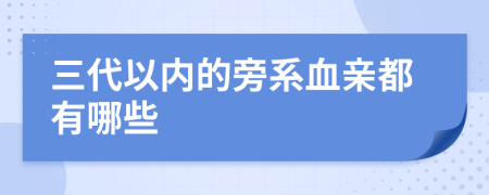 三代以內(nèi)的旁系血親都有哪些