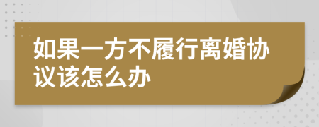 如果一方不履行離婚協(xié)議該怎么辦