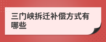 三門峽拆遷補償方式有哪些