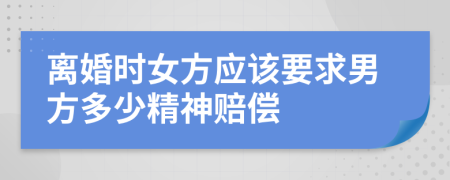 離婚時女方應該要求男方多少精神賠償