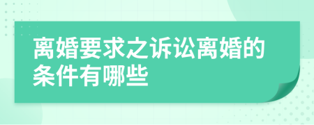 離婚要求之訴訟離婚的條件有哪些