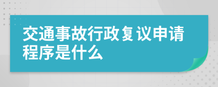 交通事故行政復(fù)議申請(qǐng)程序是什么
