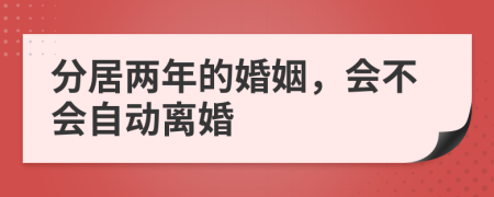 分居兩年的婚姻，會不會自動離婚