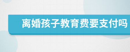 離婚孩子教育費要支付嗎