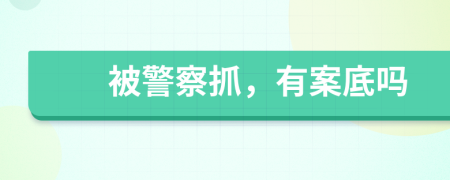 被警察抓，有案底嗎