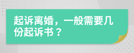 起訴離婚，一般需要幾份起訴書？