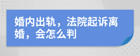 婚內(nèi)出軌，法院起訴離婚，會怎么判