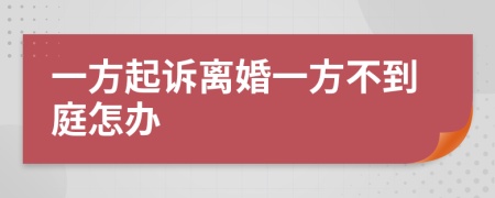 一方起訴離婚一方不到庭怎辦