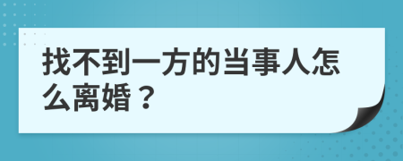找不到一方的當事人怎么離婚？