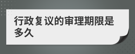 行政復議的審理期限是多久