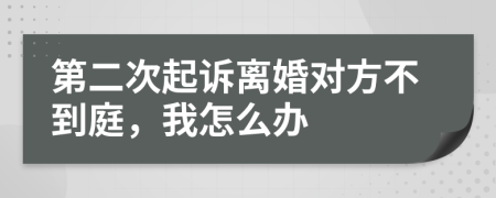 第二次起訴離婚對(duì)方不到庭，我怎么辦