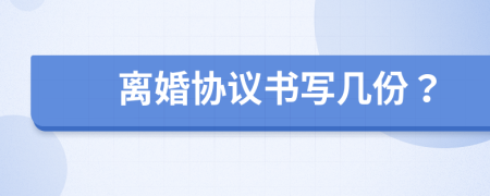 離婚協(xié)議書寫幾份？