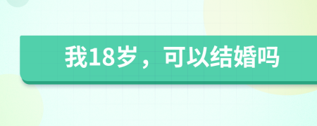 我18歲，可以結(jié)婚嗎