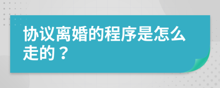 協(xié)議離婚的程序是怎么走的？