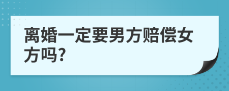 離婚一定要男方賠償女方嗎?