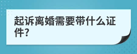 起訴離婚需要帶什么證件?