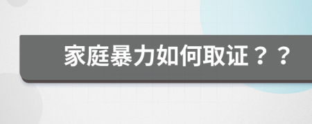 家庭暴力如何取證？？