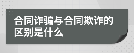 合同詐騙與合同欺詐的區(qū)別是什么