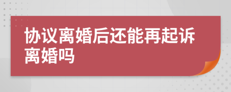 協(xié)議離婚后還能再起訴離婚嗎