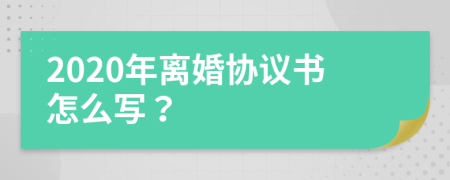 2020年離婚協(xié)議書怎么寫？
