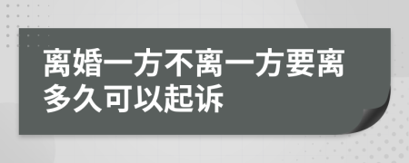 離婚一方不離一方要離多久可以起訴