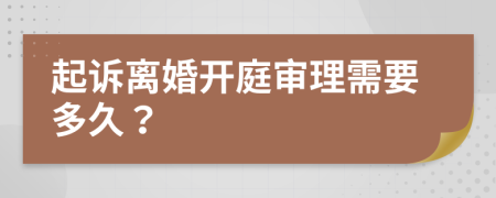 起訴離婚開庭審理需要多久？