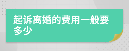 起訴離婚的費用一般要多少