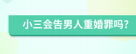 小三會(huì)告男人重婚罪嗎?