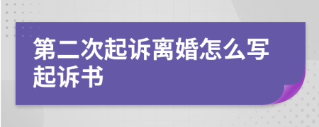 第二次起訴離婚怎么寫起訴書