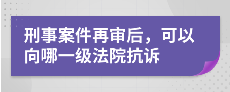 刑事案件再審后，可以向哪一級法院抗訴