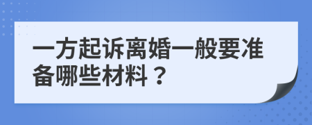 一方起訴離婚一般要準備哪些材料?