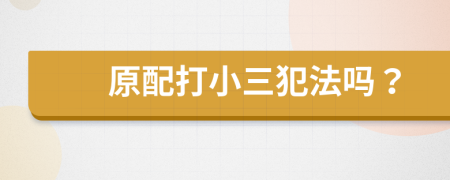 原配打小三犯法嗎？