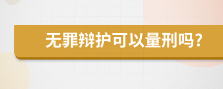 無(wú)罪辯護(hù)可以量刑嗎?