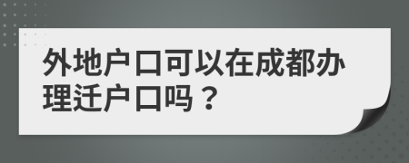 外地戶口可以在成都辦理遷戶口嗎？