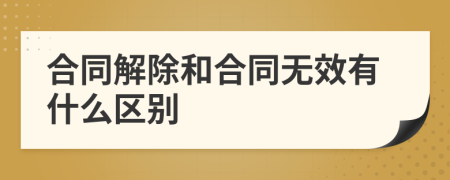 合同解除和合同無(wú)效有什么區(qū)別