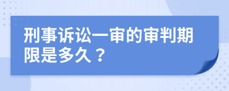 刑事訴訟一審的審判期限是多久？