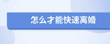 怎么才能快速離婚