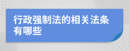 行政強制法的相關法條有哪些