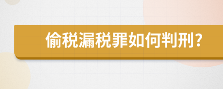 偷稅漏稅罪如何判刑?