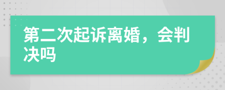第二次起訴離婚，會(huì)判決嗎