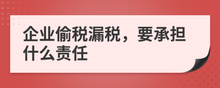 企業(yè)偷稅漏稅，要承擔什么責任