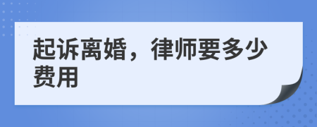 起訴離婚，律師要多少費用